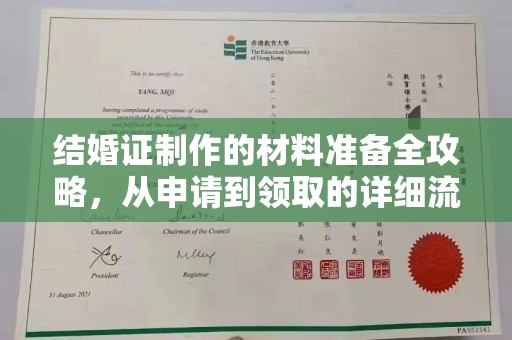 李沧结婚证制作的材料准备全攻略，从申请到领取的详细流程